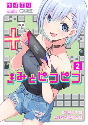 きみとピコピコ 2巻