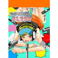 マイクでぶっ込め!BLラジオ
