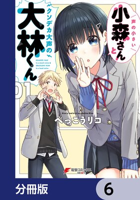 声の小さい小森さんとクソデカ大声の大林くん【分冊版】 6
