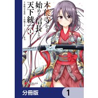 本能寺から始める信長との天下統一【分冊版】