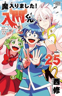 魔入りました！入間くん 25 |西修 | まずは無料試し読み！Renta!(レンタ)