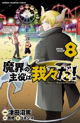 魔界の主役は我々だ！ 8 | 津田沼篤...他 | Renta!