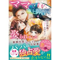 ママですが、極上御曹司に娶られました【ベリーズ文庫版】