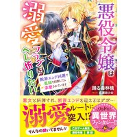 悪役令嬢は溺愛フラグをへし折りたい 断罪エンド回避で薬師を目指したら求愛されています