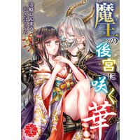 魔王の後宮に咲く華