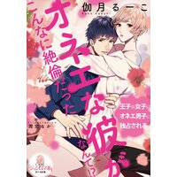 オネエな彼がこんなに絶倫だったなんて!?