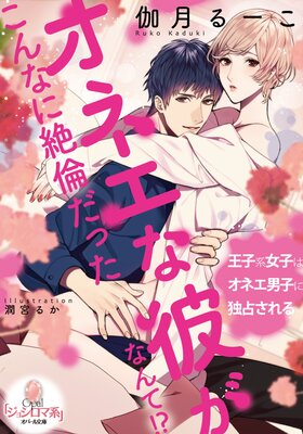 オネエな彼がこんなに絶倫だったなんて!?