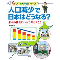 人口減少で日本はどうなる? 未来の社会について考えよう!