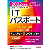 すぐ理解できるオールカラー ニュースペックテキスト ITパスポート 2022年度版（TAC出版）