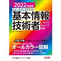 すぐ理解できるオールカラー ニュースペックテキスト 基本情報技術者 2022年度版(TAC出版)