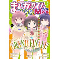 まんがタイムきららMAX 2022年2月号