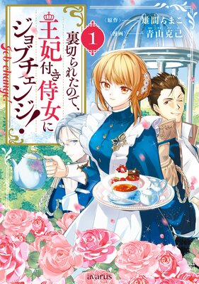 裏切られたので、王妃付き侍女にジョブチェンジ！【Renta！限定特典