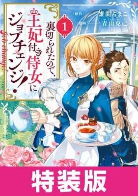 裏切られたので、王妃付き侍女にジョブチェンジ！【Renta！限定特典