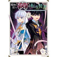 魔物を従える 帝印 を持つ転生賢者 かつての魔法と従魔でひっそり最強の冒険者になる 2巻 デジタル版限定特典付き 苗原一 他 電子コミックをお得にレンタル Renta