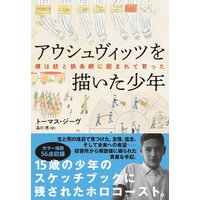 アウシュヴィッツを描いた少年 僕は銃と鉄条網に囲まれて育った