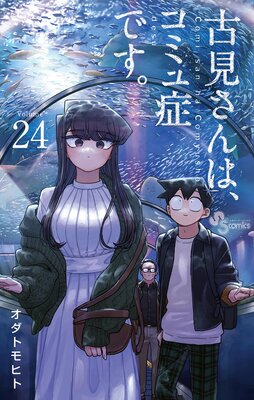 古見さんは コミュ症です 24 オダトモヒト 電子コミックをお得にレンタル Renta