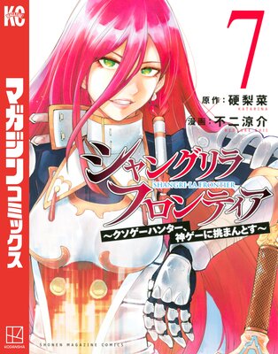 シャングリラ・フロンティア 〜クソゲーハンター、神ゲーに挑まんとす〜 7巻