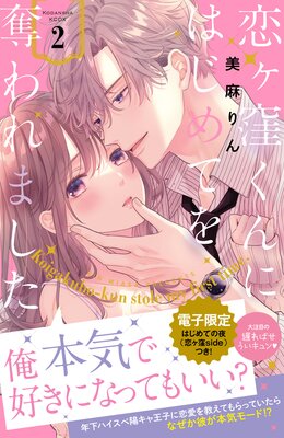恋ヶ窪くんにはじめてを奪われました 2巻 【電子限定:はじめての夜の裏話描きおろし付き】