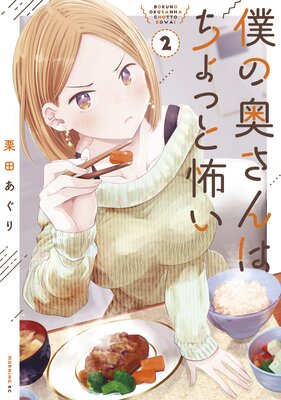 僕の奥さんはちょっと怖い 2巻