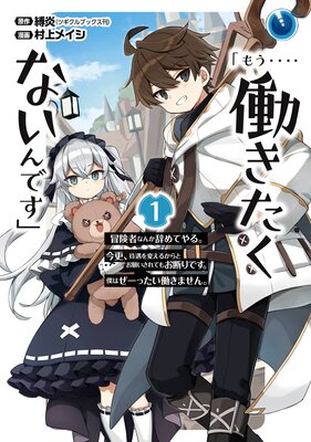 もう‥‥働きたくないんです」冒険者なんか辞めてやる。今更、待遇を変えるからとお願いされてもお断りです。僕はぜーったい働きません。【デジタル版限定特典付き】  |縛炎...他 | まずは無料試し読み！Renta!(レンタ)