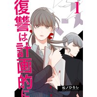 復讐は計画的に