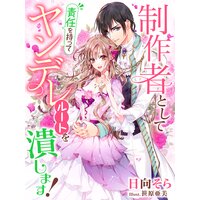 制作者として責任を持ってヤンデレルートを潰します!