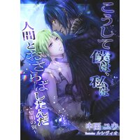 こうして僕は、私は人間とおさらばしたんだ〜黎明の翼〜