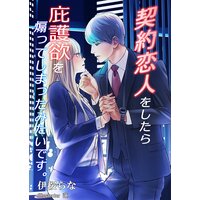 契約恋人をしたら庇護欲を煽ってしまったみたいです。