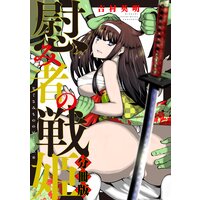 慰み者の戦姫 分冊版