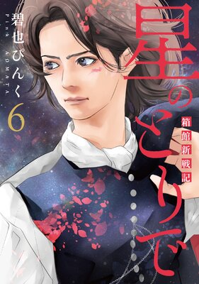星のとりで~箱館新戦記~(6)