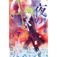夜の過客〜ヴァンパイアは月夜に目覚める〜【分冊版】2
