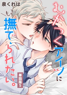むかつくアイツにもっと撫でられたい。 単話版5