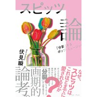 スピッツ論 「分裂」するポップ・ミュージック