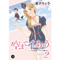 空までイっちゃう〜CAは絶倫パイロットの腕の中〜 18