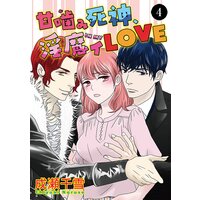 甘噛(が)み死神、淫魔イ(IN MY)LOVE 4