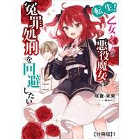 転生!乙女ゲームの悪役魔女は冤罪処刑を回避したい【分冊版】