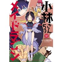 小林さんちのメイドラゴン 12