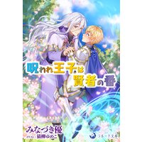 呪われ王子は賢者の番