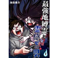 最強地縛霊と霊感ゼロ男