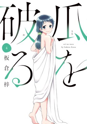 瓜を破る 8巻 |板倉梓 | まずは無料試し読み！Renta!(レンタ)