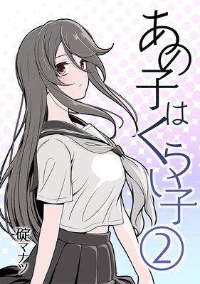 あの子はくらい子(2)