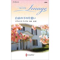 白衣の下の片思い 至福の名作選