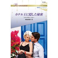 ホテル王に隠した秘密 ハーレクイン・ロマンス〜純潔のシンデレラ〜