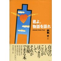 君よ、物語を語れ