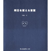 明日を変える言葉