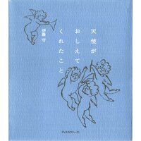 天使がおしえてくれたこと