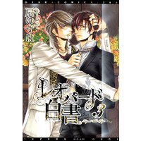 レオパード白書(3)