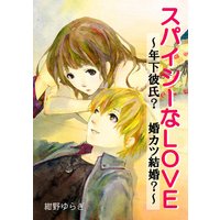 スパイシーなLOVE 〜年下彼氏?婚カツ結婚?〜