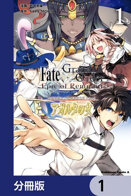 Fate／Grand Order ‐Epic of Remnant‐ 亜種特異点II 伝承地底世界 アガルタ アガルタの女【分冊版】