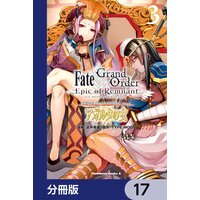 Fate/Grand Order ‐Epic of Remnant‐ 亜種特異点II 伝承地底世界 アガルタ アガルタの女【分冊版】 17